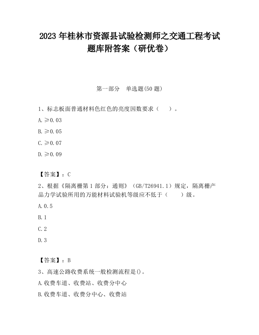 2023年桂林市资源县试验检测师之交通工程考试题库附答案（研优卷）