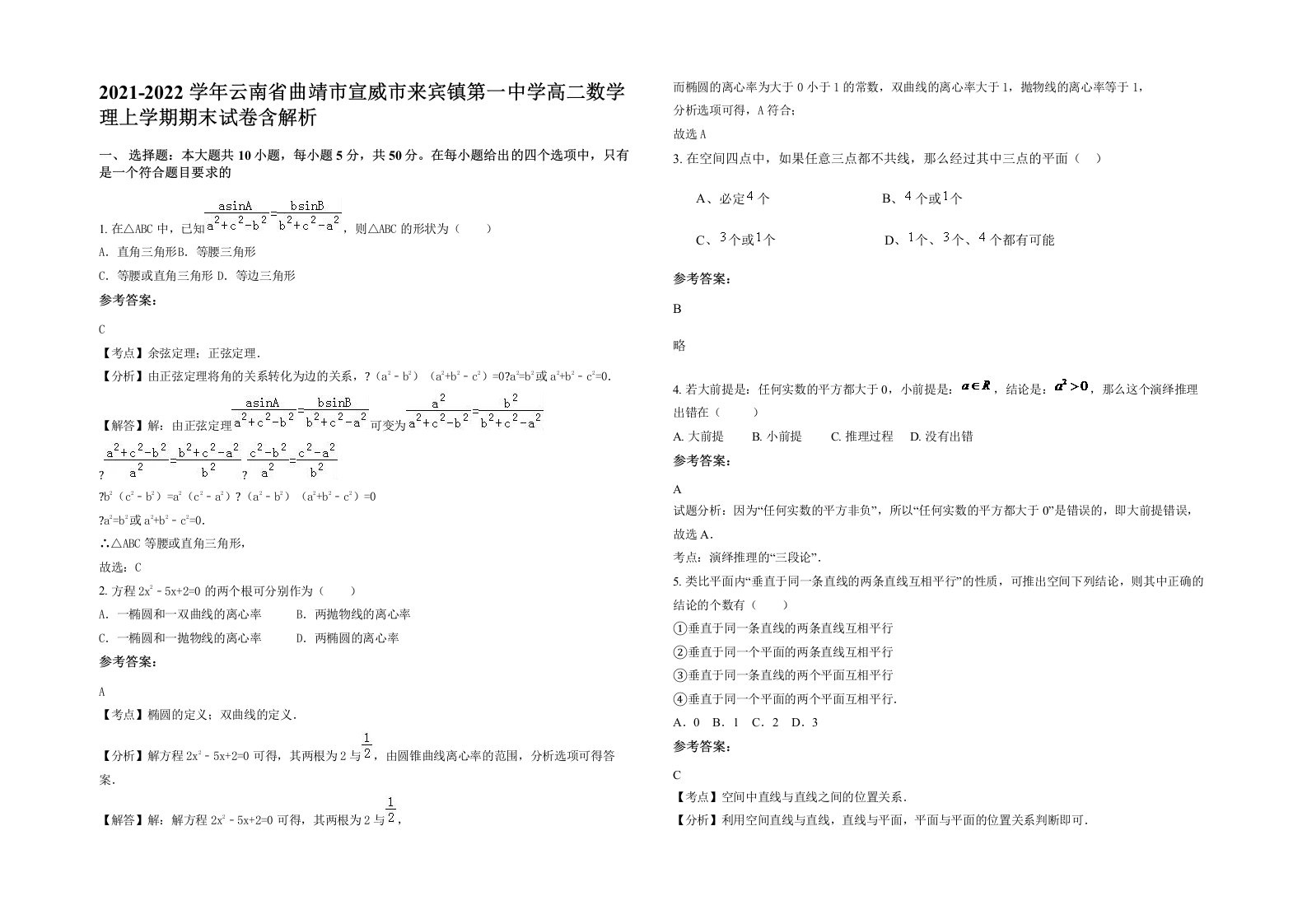 2021-2022学年云南省曲靖市宣威市来宾镇第一中学高二数学理上学期期末试卷含解析