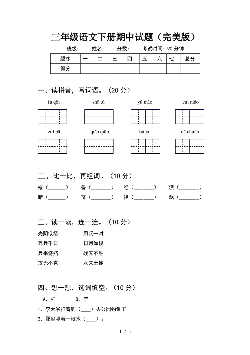 三年级语文下册期中试题(完美版)