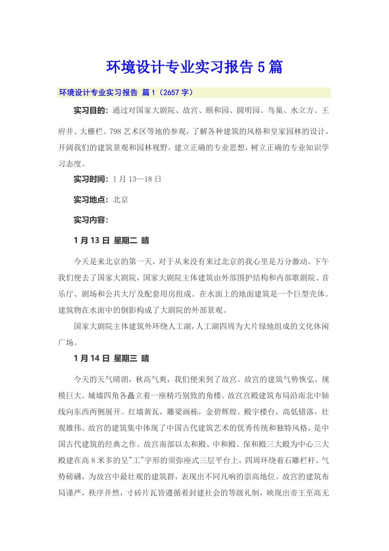 环境设计专业实习报告5篇