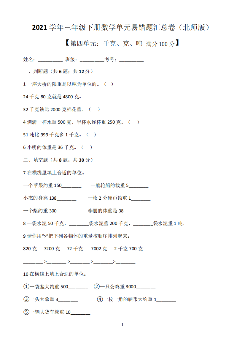 2021年小学数学北师版三年级下册第四单元《千克,克,吨》