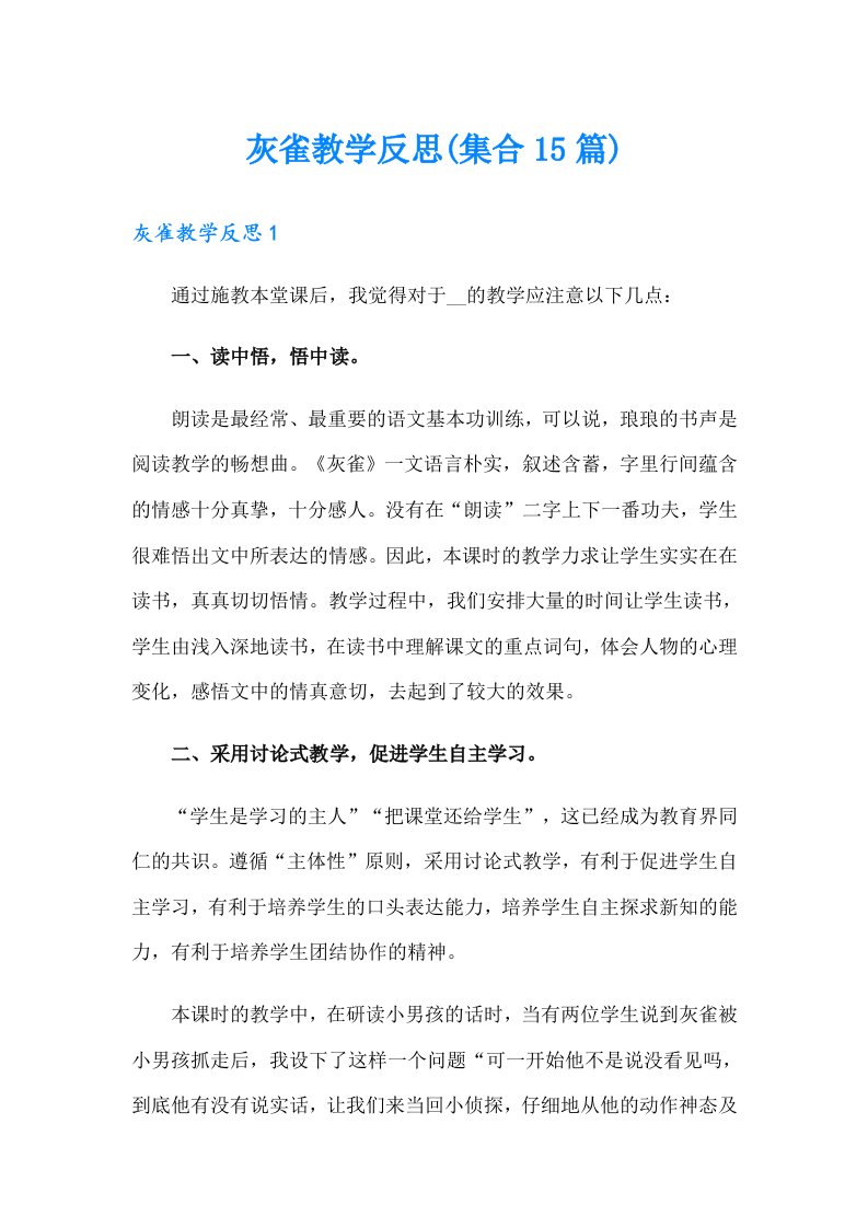 灰雀教学反思(集合15篇)