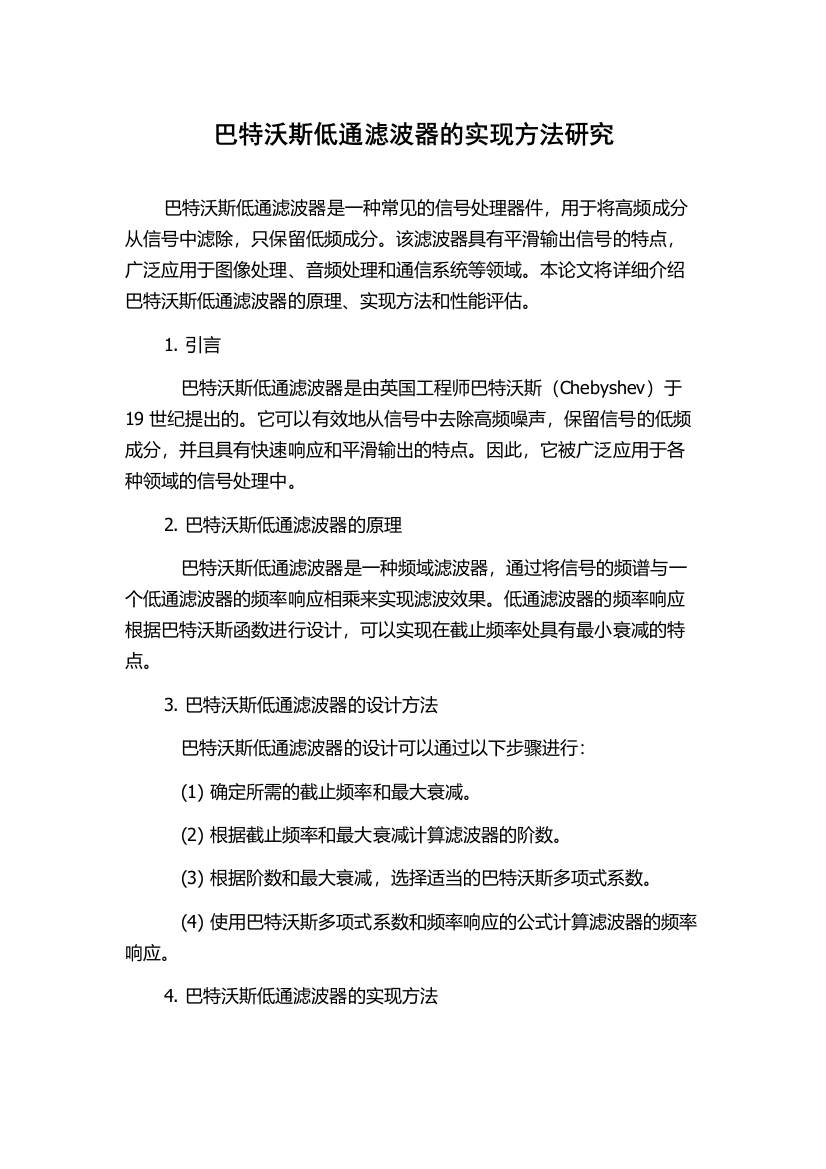 巴特沃斯低通滤波器的实现方法研究