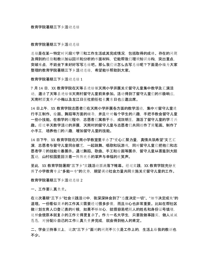 教育学院暑期三下乡活动总结