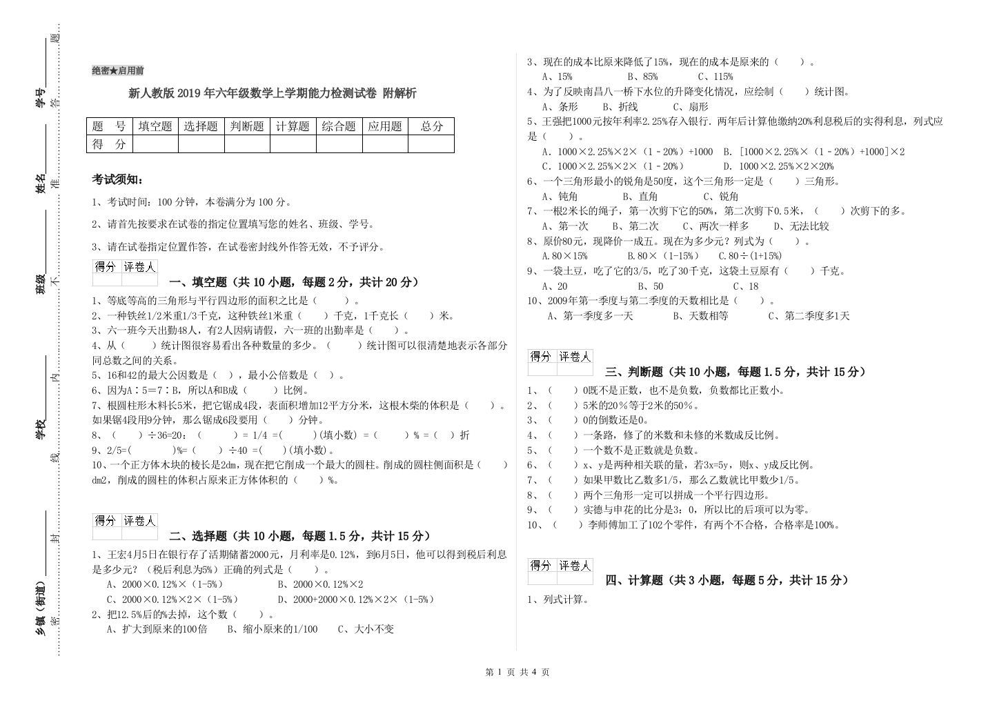 新人教版2019年六年级数学上学期能力检测试卷-附解析