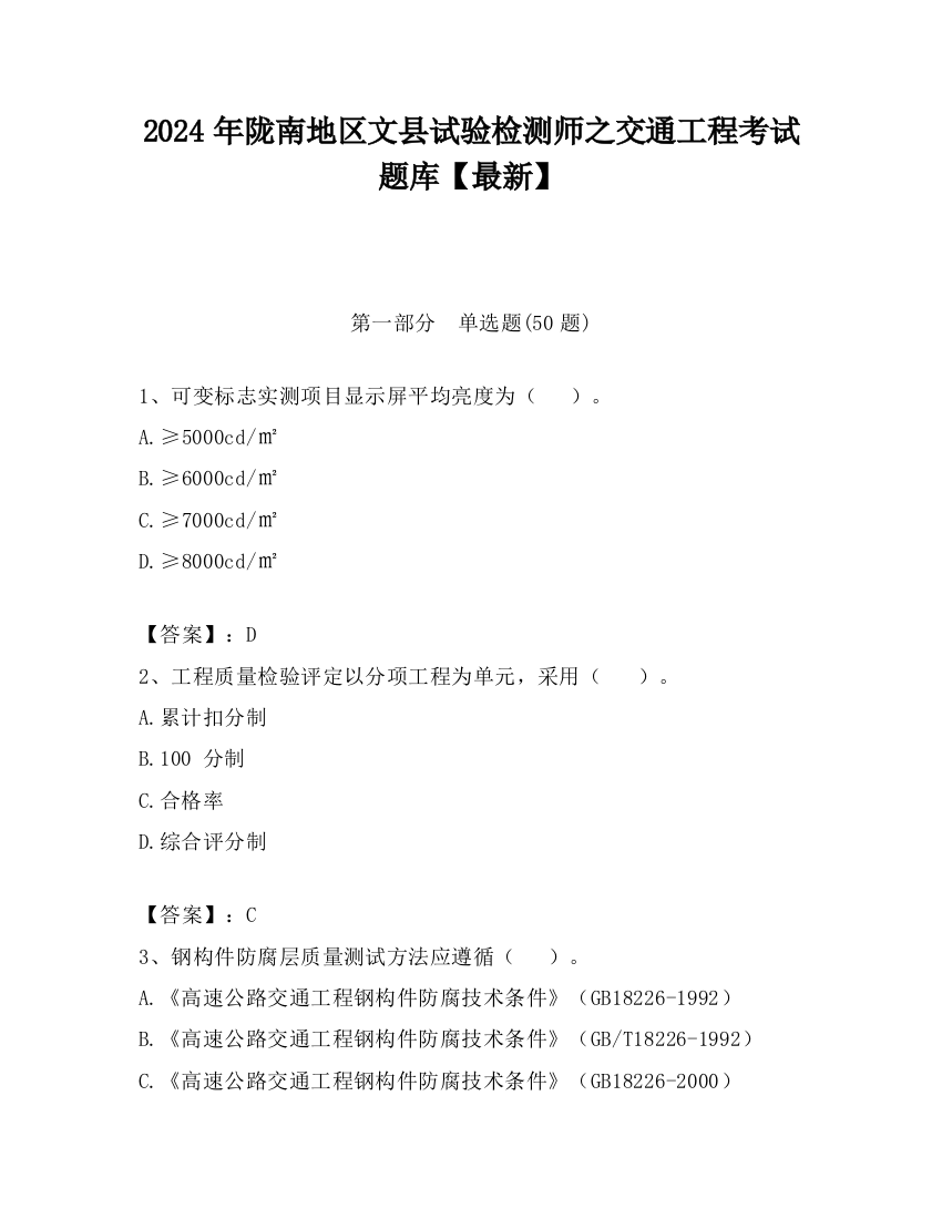 2024年陇南地区文县试验检测师之交通工程考试题库【最新】