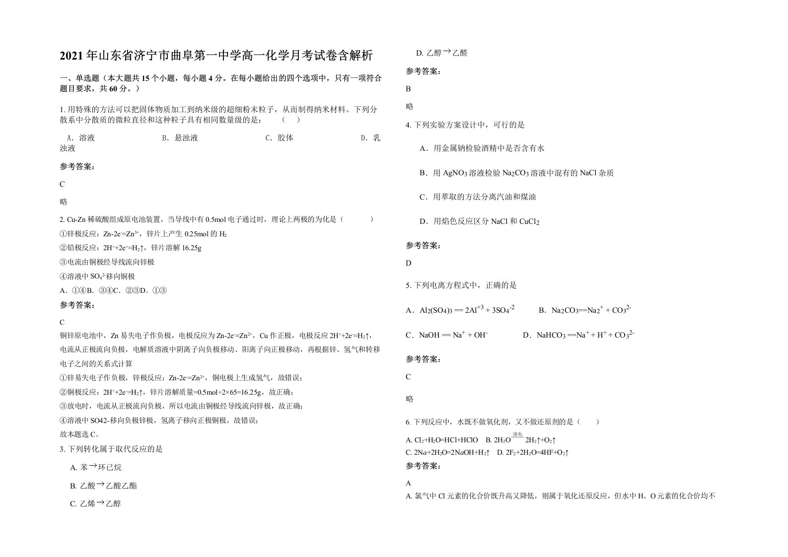 2021年山东省济宁市曲阜第一中学高一化学月考试卷含解析