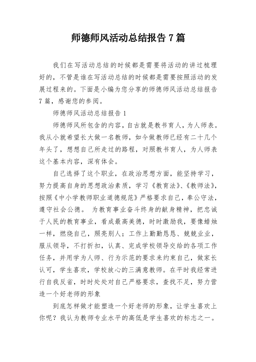 师德师风活动总结报告7篇