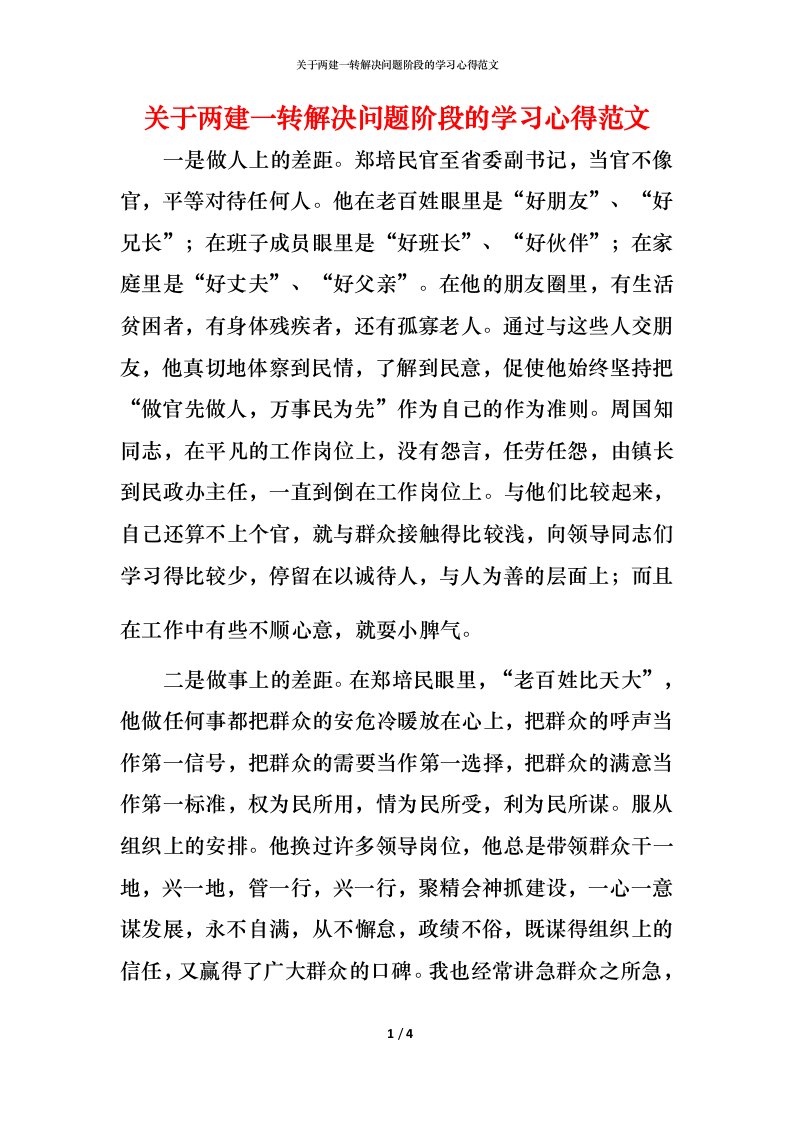 精编关于两建一转解决问题阶段的学习心得范文