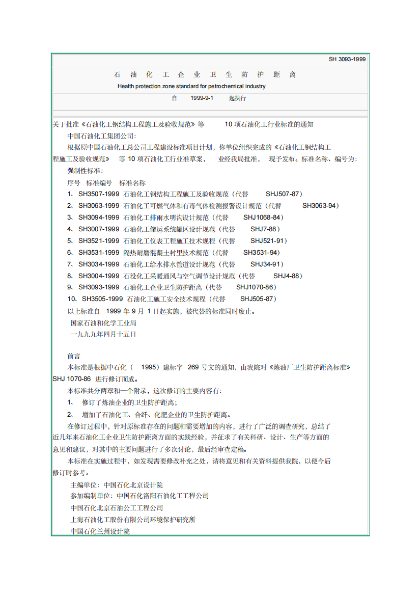 石油化工企业卫生防护距离(SH3093-1999)