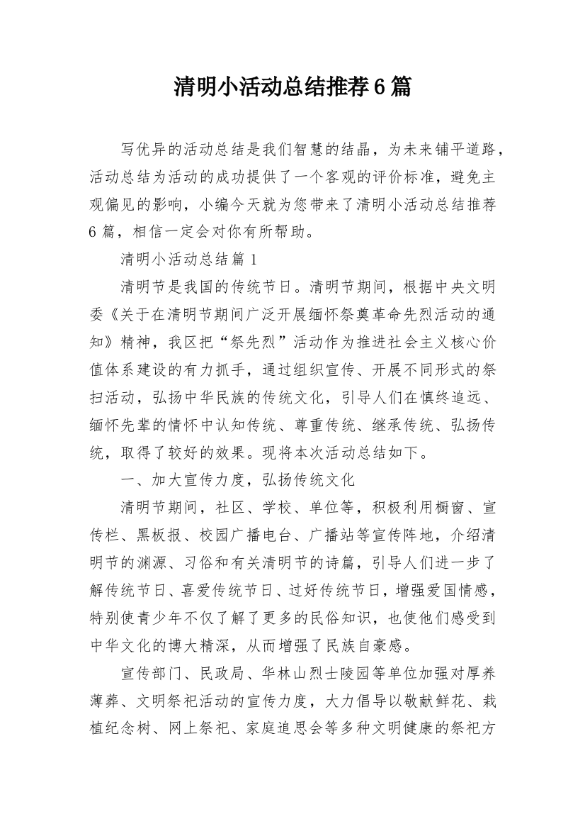 清明小活动总结推荐6篇