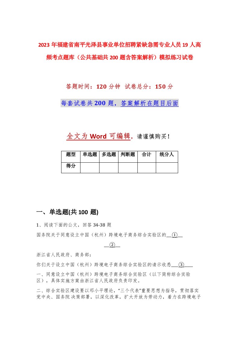 2023年福建省南平光泽县事业单位招聘紧缺急需专业人员19人高频考点题库公共基础共200题含答案解析模拟练习试卷