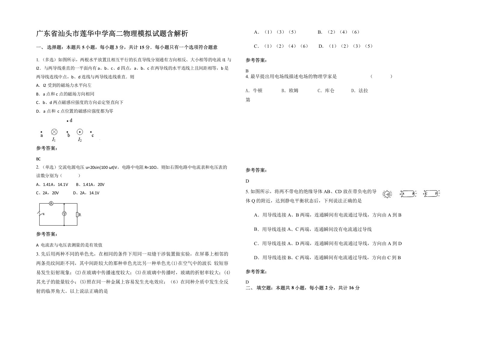 广东省汕头市莲华中学高二物理模拟试题含解析