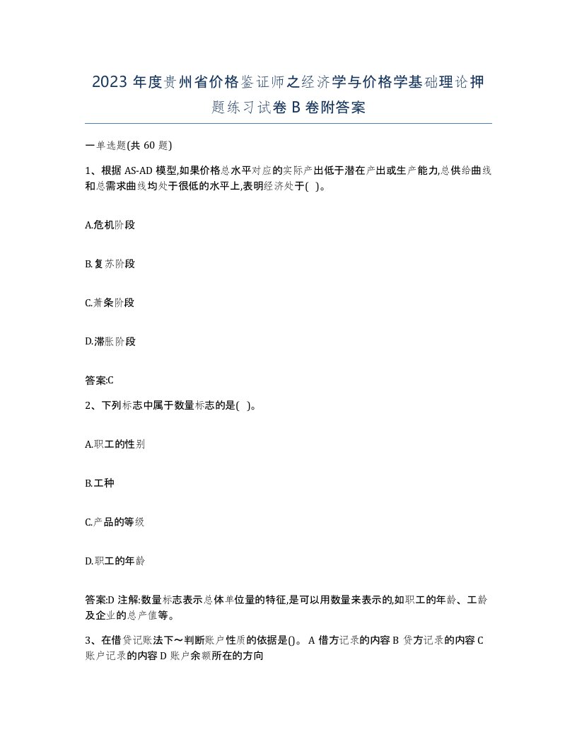 2023年度贵州省价格鉴证师之经济学与价格学基础理论押题练习试卷B卷附答案