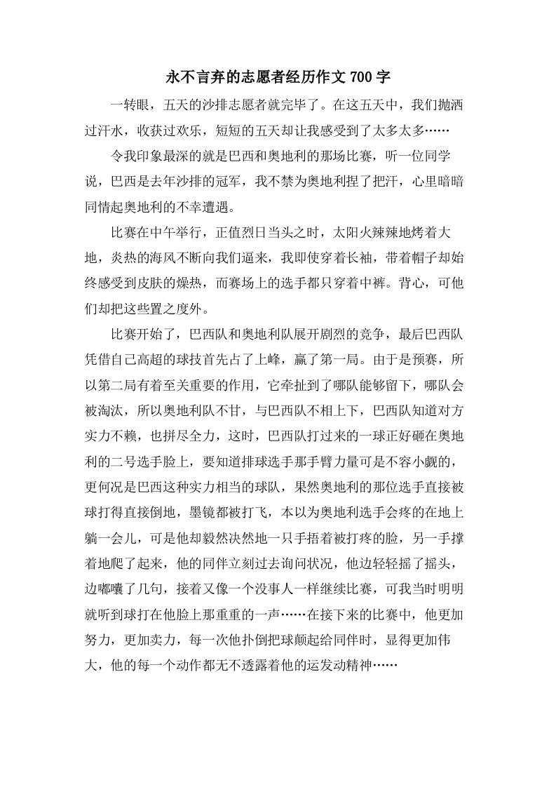 永不言弃的志愿者经历作文700字