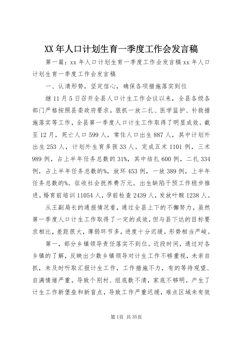 某年人口计划生育一季度工作会讲话稿