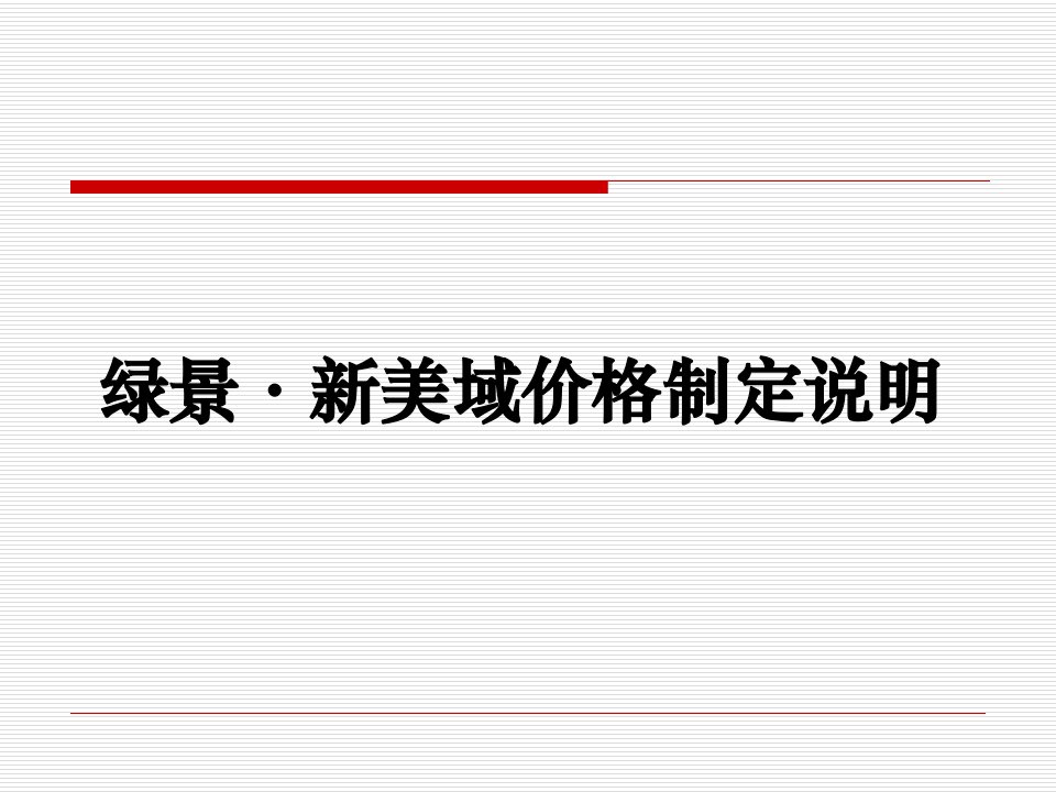 世联深圳某楼盘定价策略说明汇报