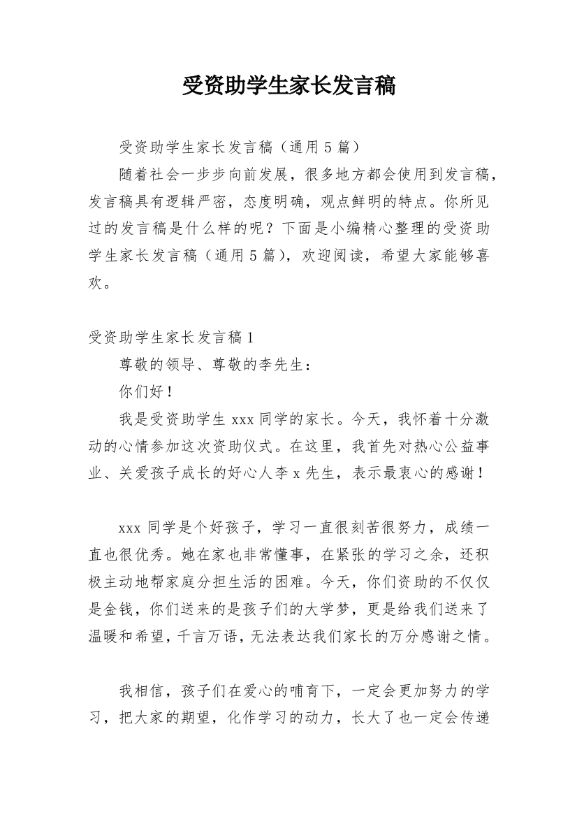 受资助学生家长发言稿_1