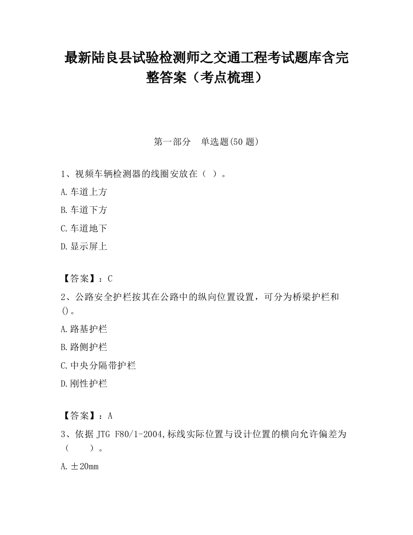 最新陆良县试验检测师之交通工程考试题库含完整答案（考点梳理）