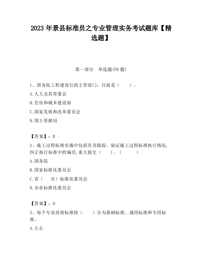 2023年景县标准员之专业管理实务考试题库【精选题】