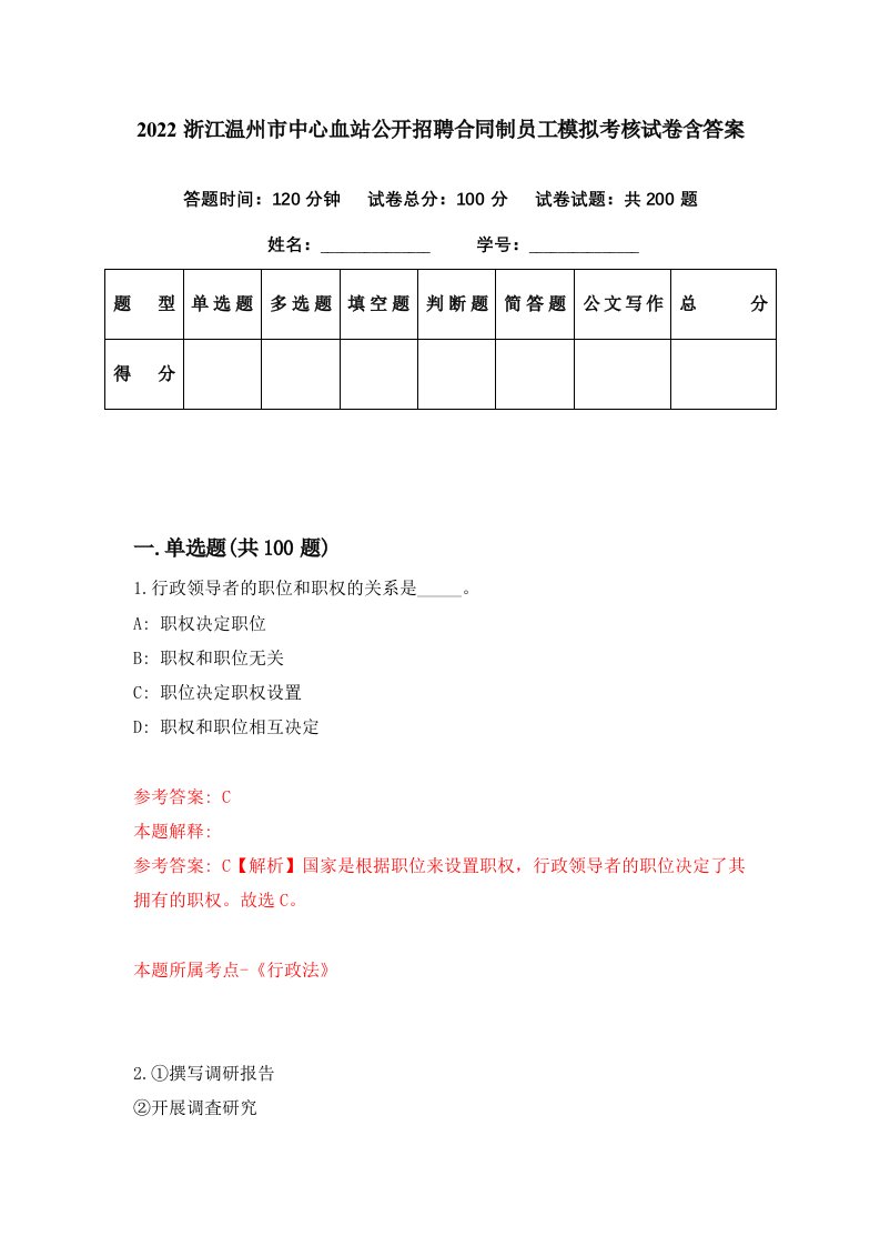 2022浙江温州市中心血站公开招聘合同制员工模拟考核试卷含答案0