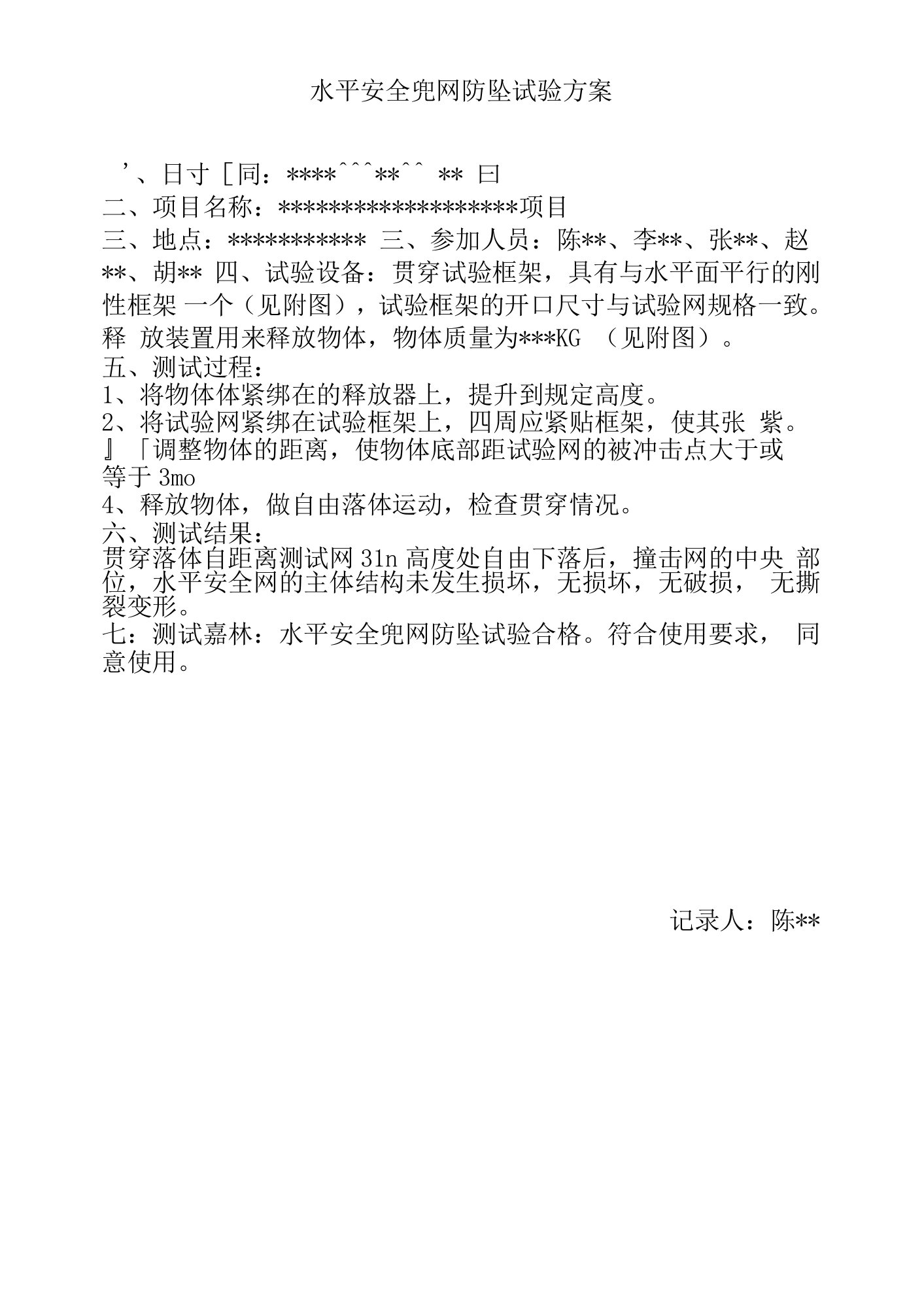 5.安全网防坠测试试验