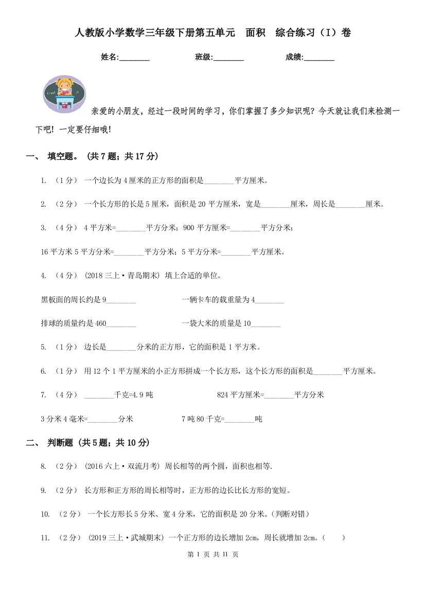 人教版小学数学三年级下册第五单元-面积-综合练习I卷