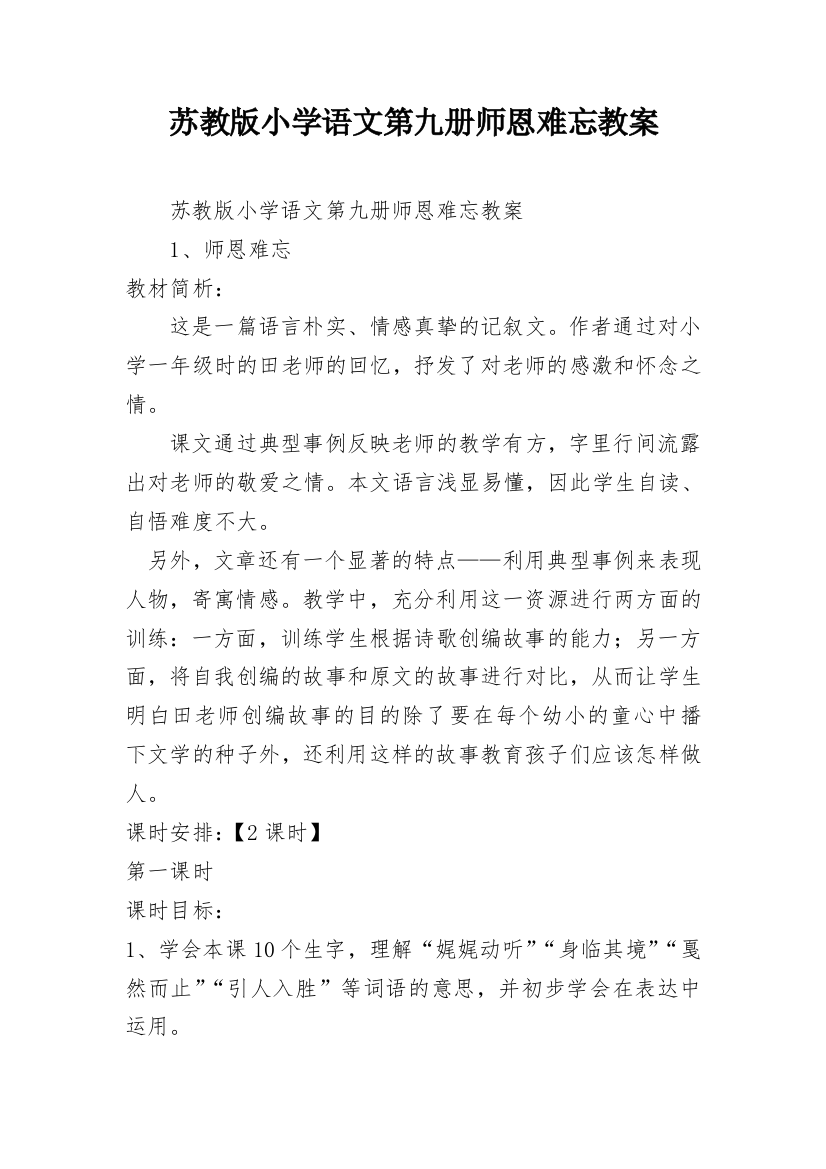 苏教版小学语文第九册师恩难忘教案_1