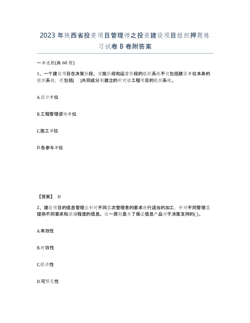 2023年陕西省投资项目管理师之投资建设项目组织押题练习试卷B卷附答案