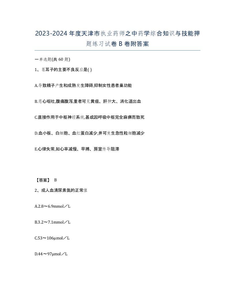 2023-2024年度天津市执业药师之中药学综合知识与技能押题练习试卷B卷附答案