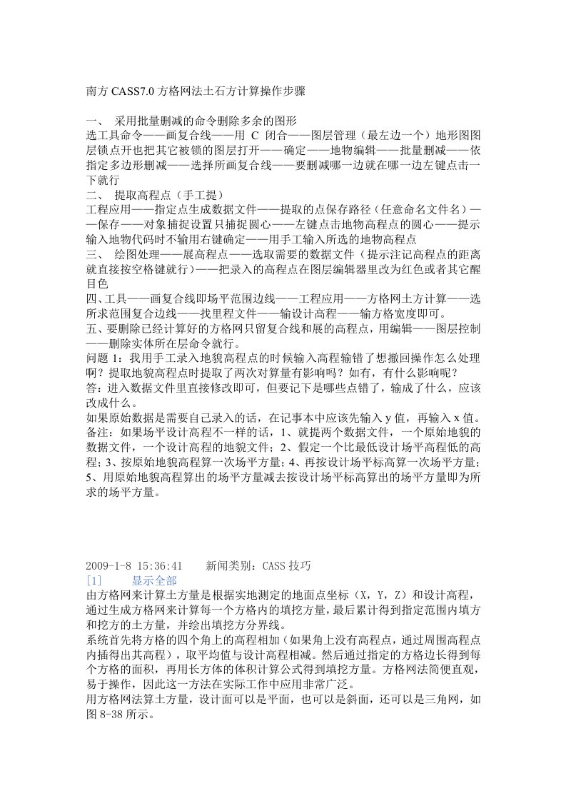 南方CASS7.0方格网法土石方计算操作教程