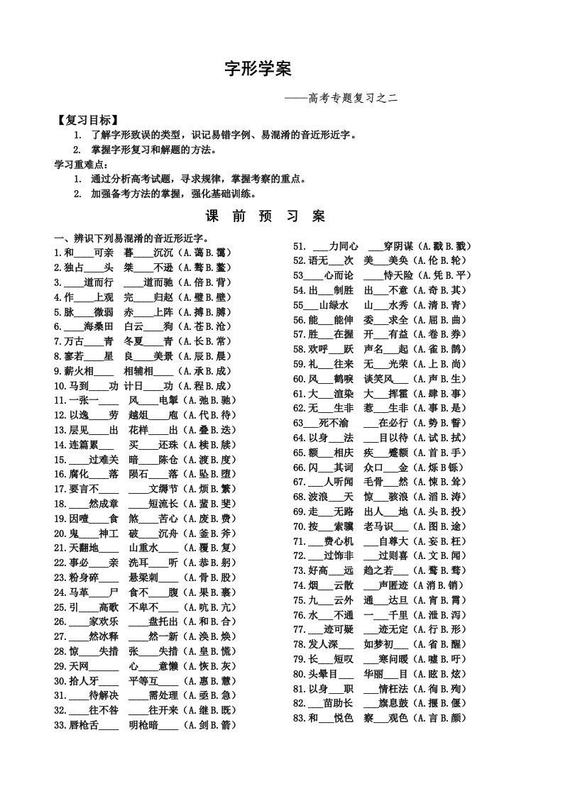 高三语文一轮复习之字形专题学案