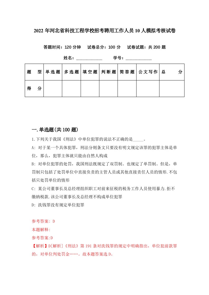 2022年河北省科技工程学校招考聘用工作人员10人模拟考核试卷9