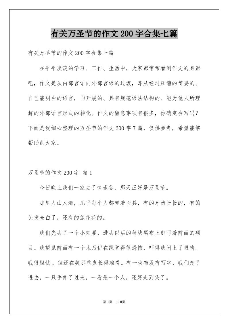 有关万圣节的作文200字合集七篇