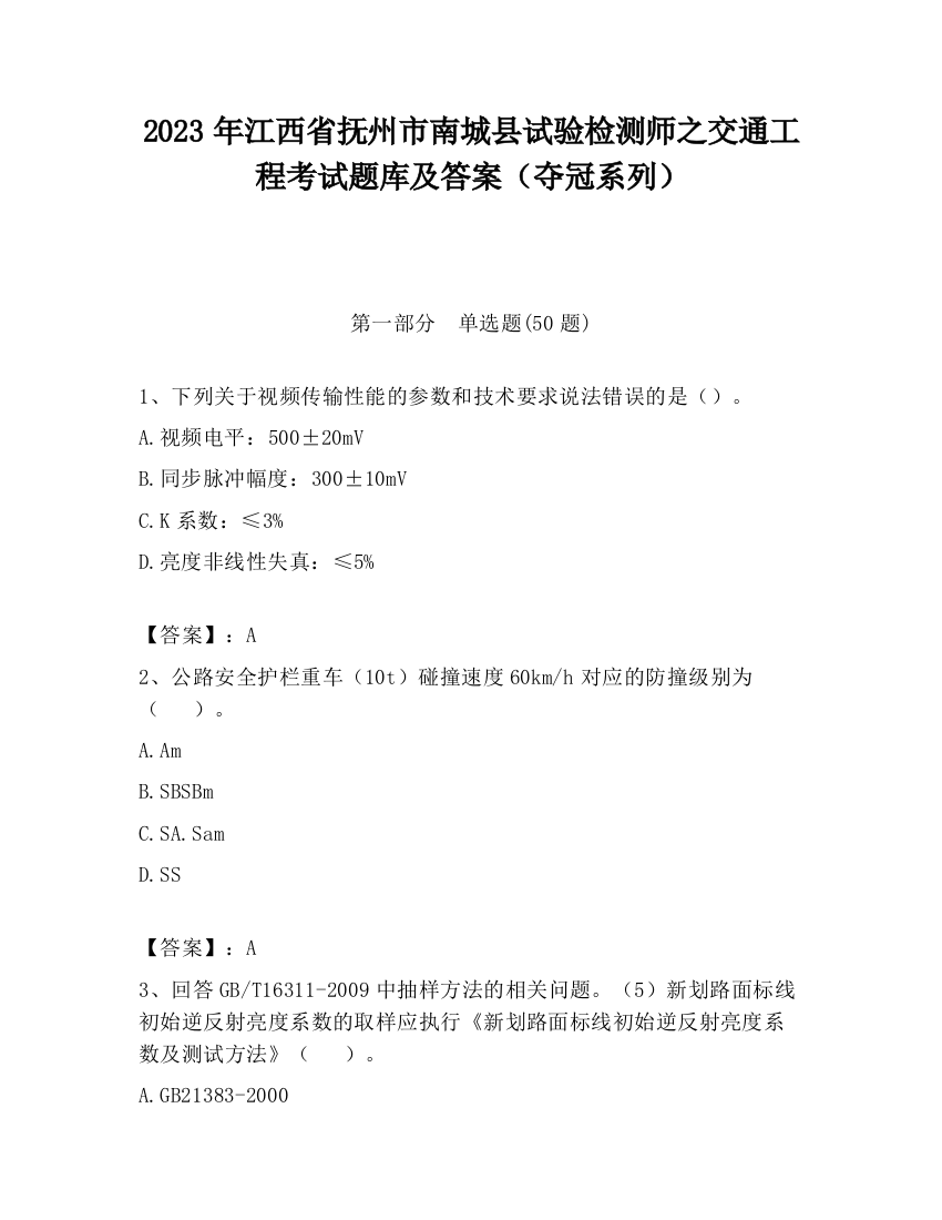 2023年江西省抚州市南城县试验检测师之交通工程考试题库及答案（夺冠系列）