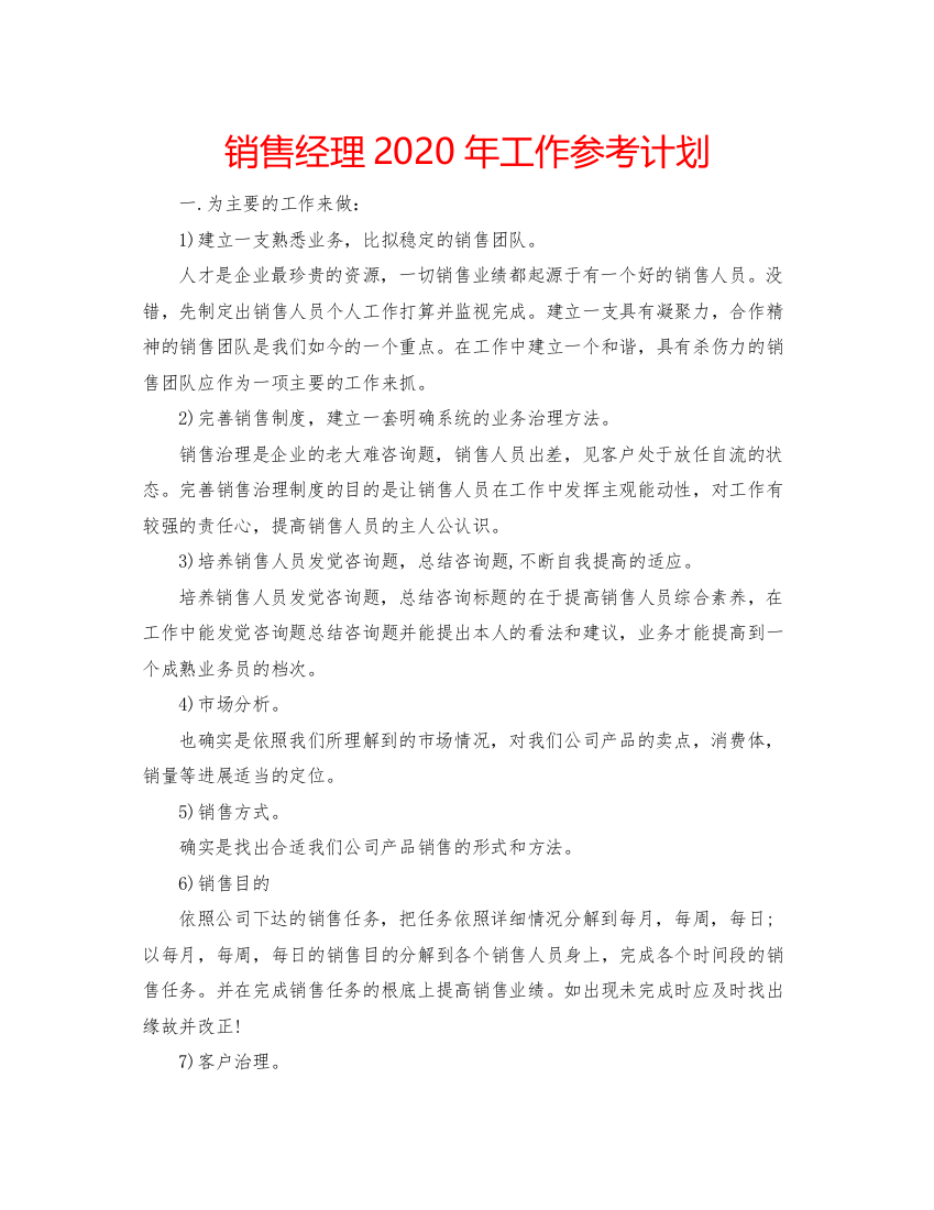 2022销售经理年工作参考计划