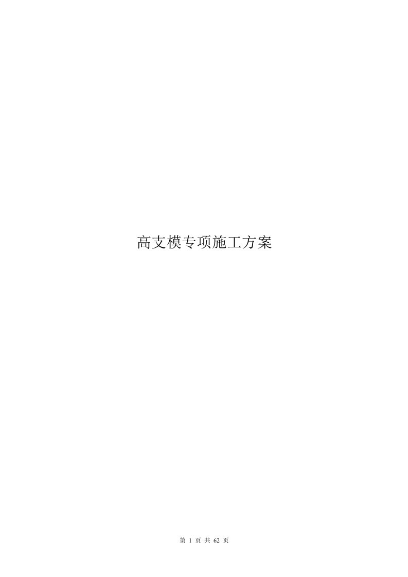 凤城世家二期1#、2#、3#、4#楼地下室顶板面以上工程高支模专项施工方案