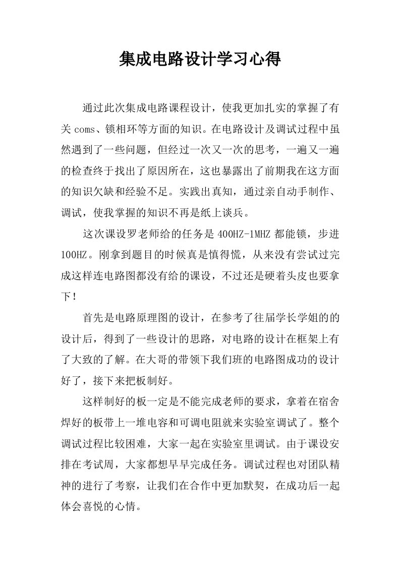 集成电路设计学习心得