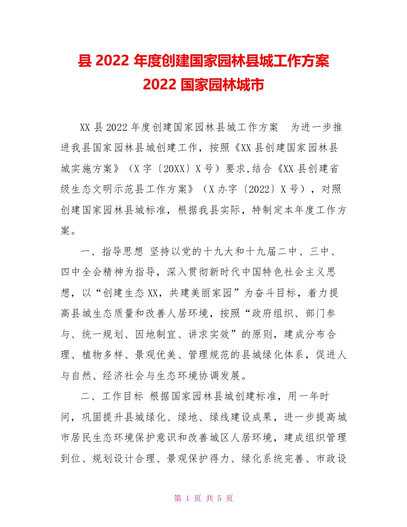 县2022年度创建国家园林县城工作方案2022国家园林城市