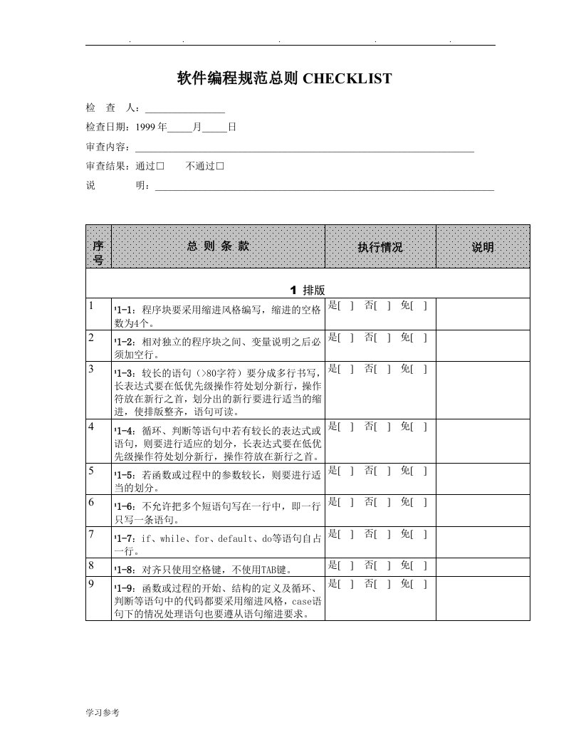 软件编程规范总则CHECKLIST