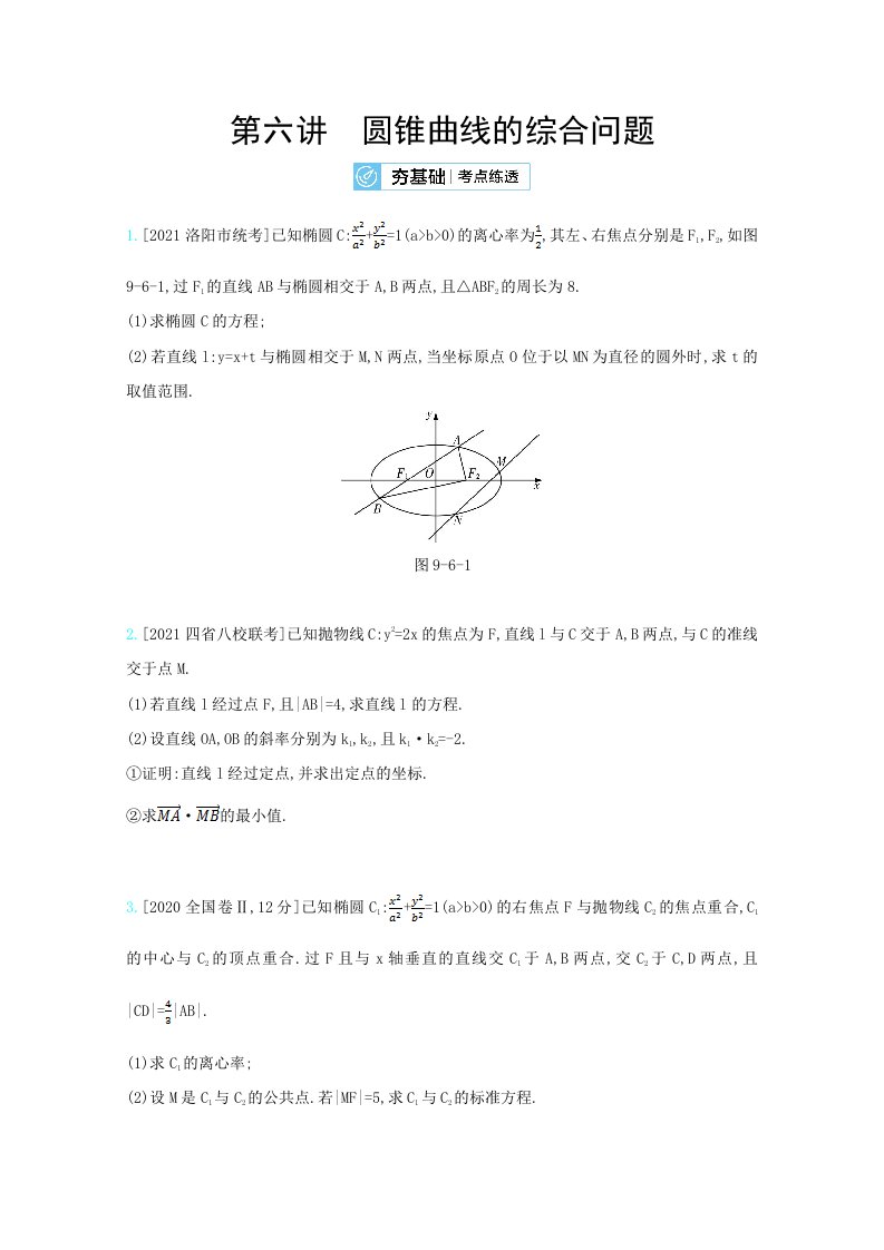 人教新高考数学一轮复习作业第9章第6讲圆锥曲线的综合问题2Word版带解析