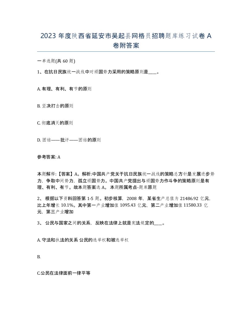 2023年度陕西省延安市吴起县网格员招聘题库练习试卷A卷附答案