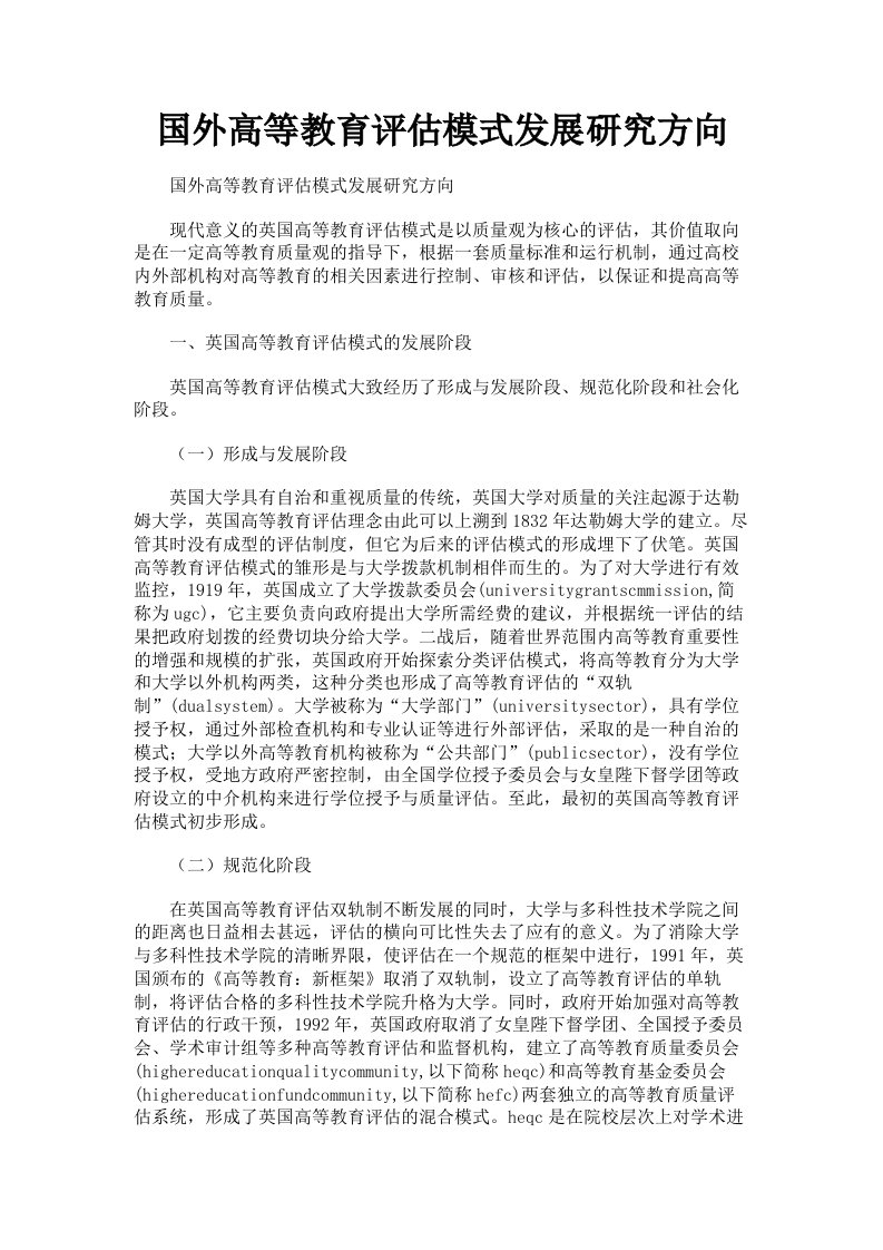 国外高等教育评估模式发展研究方向