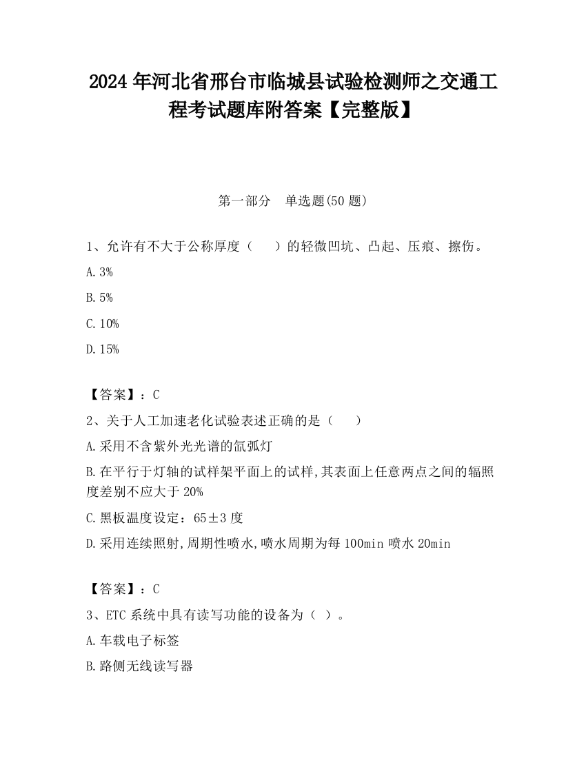 2024年河北省邢台市临城县试验检测师之交通工程考试题库附答案【完整版】