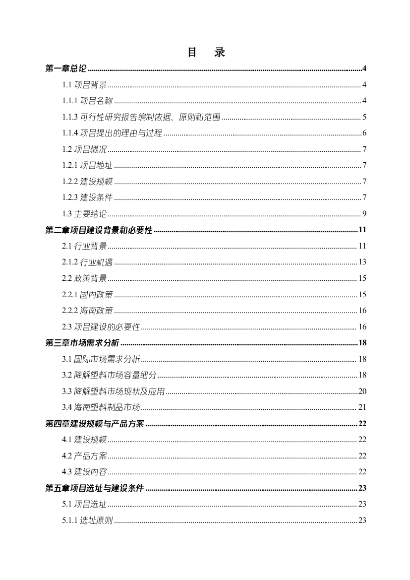 1000吨全生物降解塑料袋制品生产线项目可行性研究报告