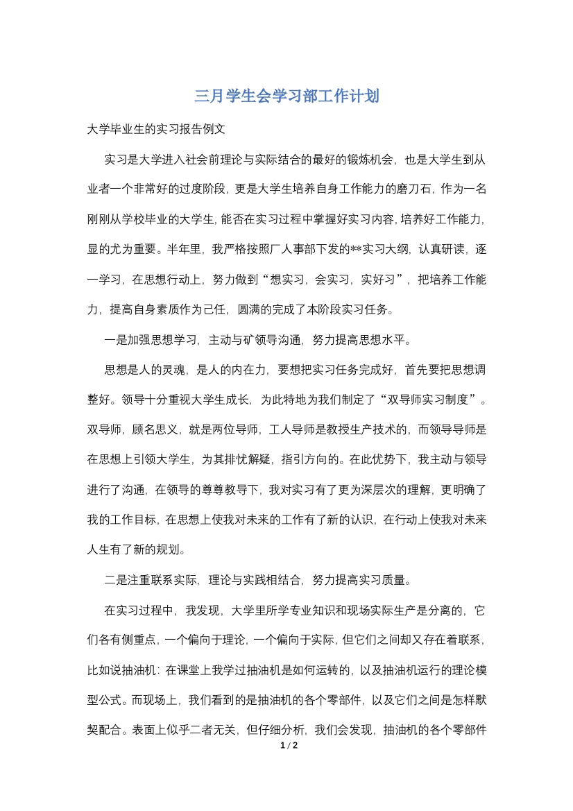 三月学生会学习部工作计划