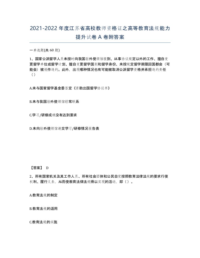 2021-2022年度江苏省高校教师资格证之高等教育法规能力提升试卷A卷附答案