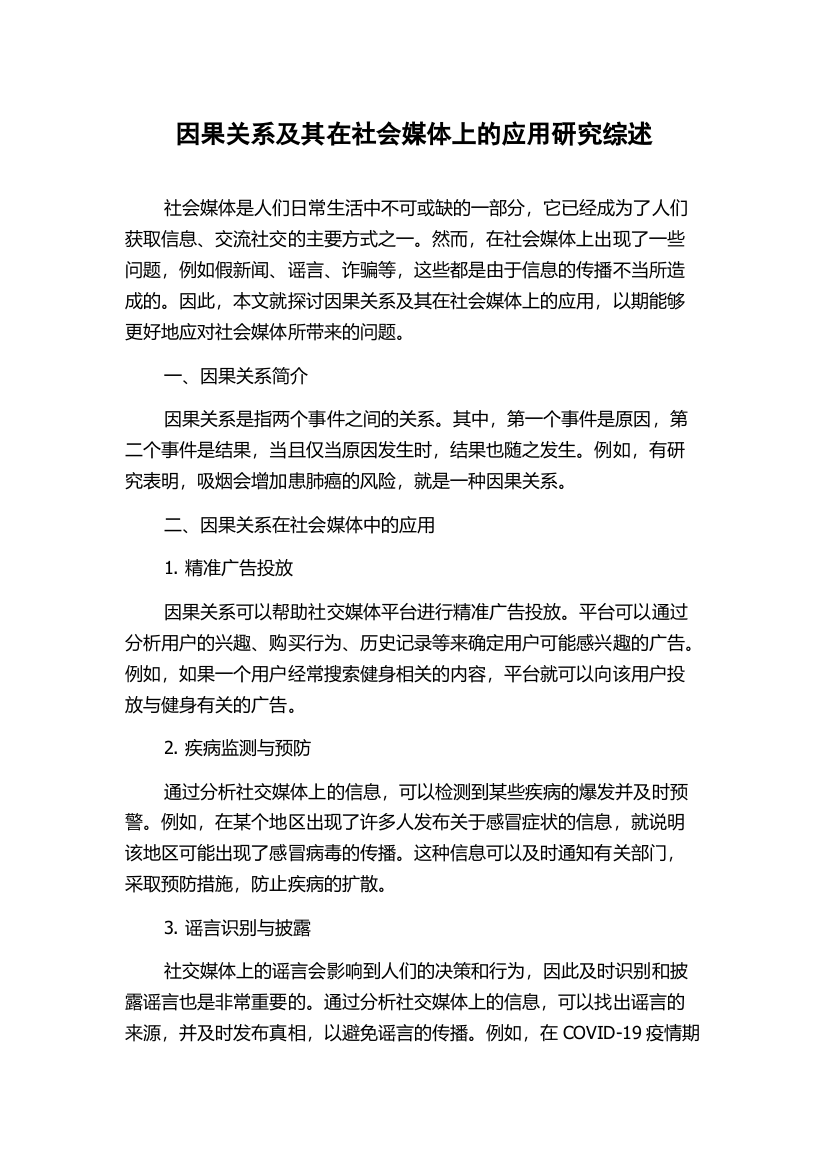 因果关系及其在社会媒体上的应用研究综述