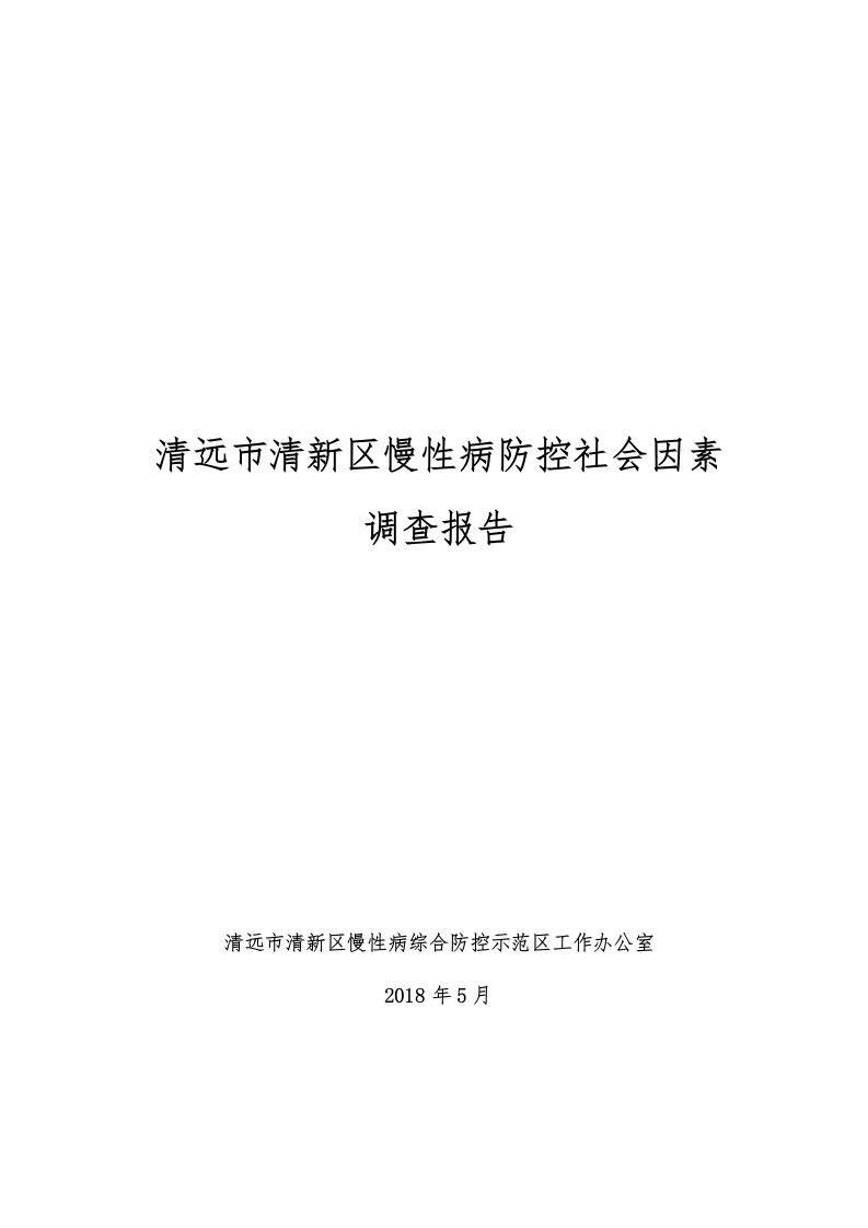 清远清新区慢性病防控社会因素