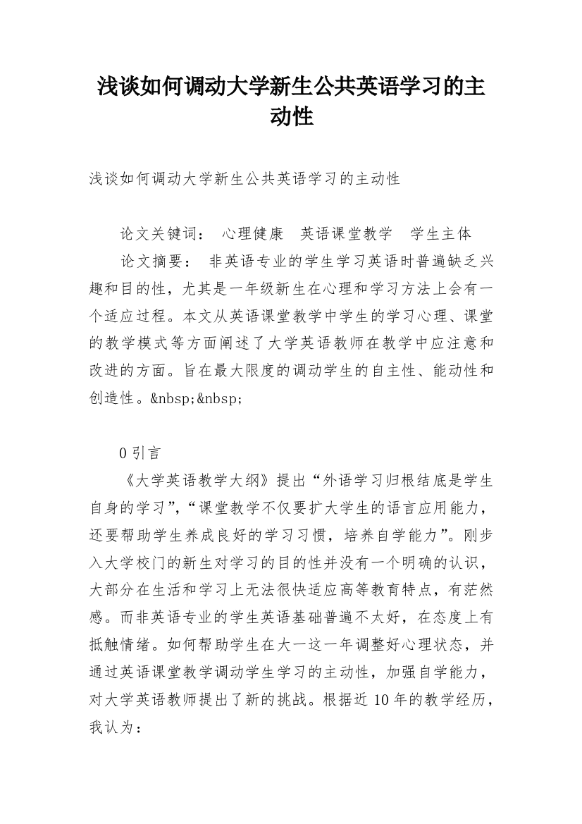 浅谈如何调动大学新生公共英语学习的主动性